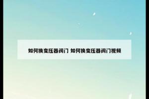 如何换变压器阀门 如何换变压器阀门视频