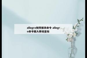 allegro如何修改命令 allegro命令输入移动坐标