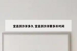 宜昌到沙洋多久 宜昌到沙洋要多长时间