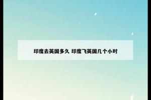 印度去英国多久 印度飞英国几个小时