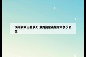 洪湖到京山要多久 洪湖到京山屈家岭多少公里