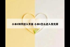 小米8如何进入页面 小米8怎么进入夜光屏