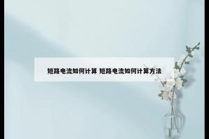 短路电流如何计算 短路电流如何计算方法