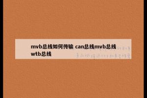 mvb总线如何传输 can总线mvb总线wtb总线