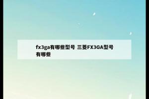 fx3ga有哪些型号 三菱FX3GA型号有哪些