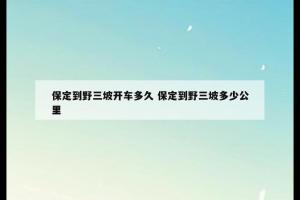 保定到野三坡开车多久 保定到野三坡多少公里