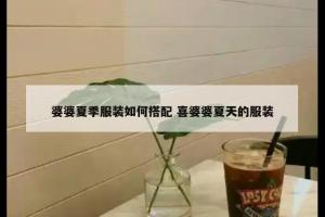婆婆夏季服装如何搭配 喜婆婆夏天的服装