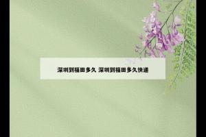 深圳到福田多久 深圳到福田多久快递