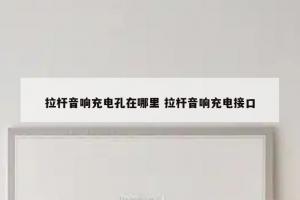 拉杆音响充电孔在哪里 拉杆音响充电接口
