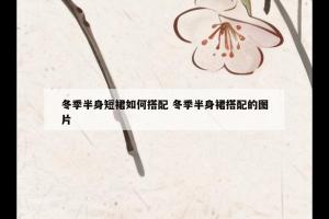 冬季半身短裙如何搭配 冬季半身裙搭配的图片