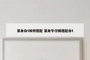 紧身白t如何搭配 紧身牛仔裤搭配白t