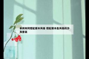 单椅如何搭配原木风格 搭配原木色风格的沙发套装