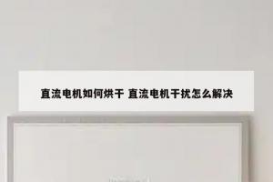 直流电机如何烘干 直流电机干扰怎么解决
