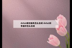dota1疯狂面具怎么合成 dota1纷争面纱怎么合成