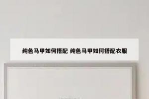 纯色马甲如何搭配 纯色马甲如何搭配衣服