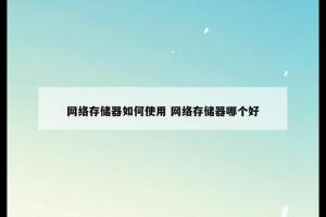 网络存储器如何使用 网络存储器哪个好