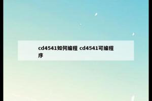 cd4541如何编程 cd4541可编程序
