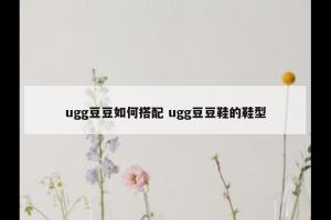 ugg豆豆如何搭配 ugg豆豆鞋的鞋型