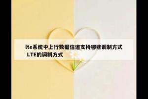 lte系统中上行数据信道支持哪些调制方式 LTE的调制方式