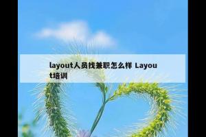 layout人员找兼职怎么样 Layout培训