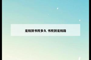龙阳到书院多久 书院到龙阳路