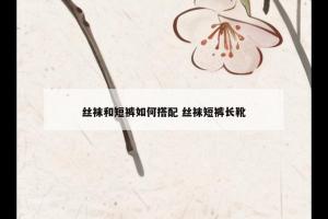 丝袜和短裤如何搭配 丝袜短裤长靴