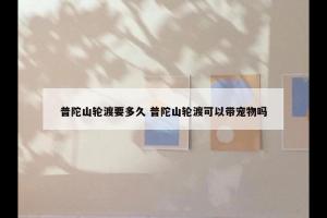 普陀山轮渡要多久 普陀山轮渡可以带宠物吗