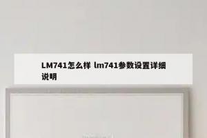 LM741怎么样 lm741参数设置详细说明