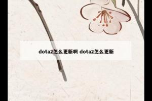 dota2怎么更新啊 dota2怎么更新