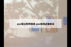 poe接口如何接线 poe接线正确接法