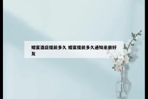 婚宴酒店提前多久 婚宴提前多久通知亲朋好友
