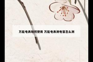 万能电表如何使用 万能电表测电容怎么测