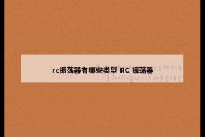 rc振荡器有哪些类型 RC 振荡器