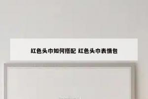红色头巾如何搭配 红色头巾表情包