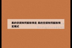 美的空调如何解除锁定 美的空调如何解除锁定模式