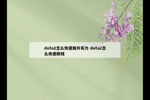 dota2怎么快速提升实力 dota2怎么快速刷钱