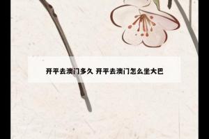 开平去澳门多久 开平去澳门怎么坐大巴