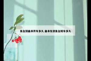 鱼台到曲阜开车多久 曲阜东到鱼台班车多久