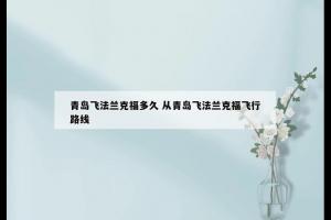 青岛飞法兰克福多久 从青岛飞法兰克福飞行路线