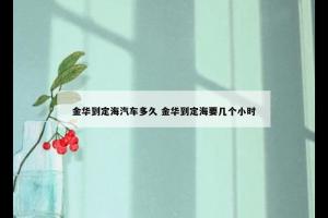 金华到定海汽车多久 金华到定海要几个小时