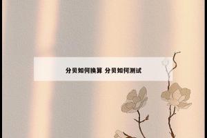 分贝如何换算 分贝如何测试