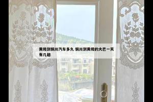 黄陵到铜川汽车多久 铜川到黄陵的大巴一天有几趟