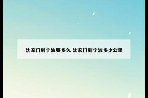 沈家门到宁波要多久 沈家门到宁波多少公里