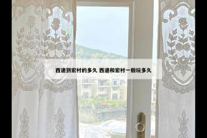 西递到宏村的多久 西递和宏村一般玩多久
