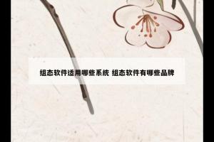 组态软件适用哪些系统 组态软件有哪些品牌