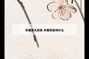 长春多久历史 长春历史叫什么