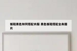 板鞋黑色如何搭配衣服 黑色板鞋搭配全身图片