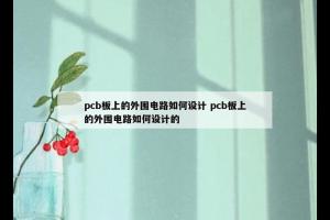 pcb板上的外围电路如何设计 pcb板上的外围电路如何设计的