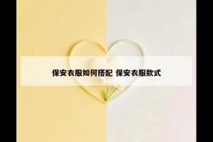 保安衣服如何搭配 保安衣服款式