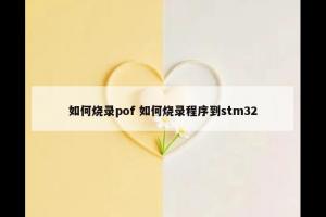 如何烧录pof 如何烧录程序到stm32